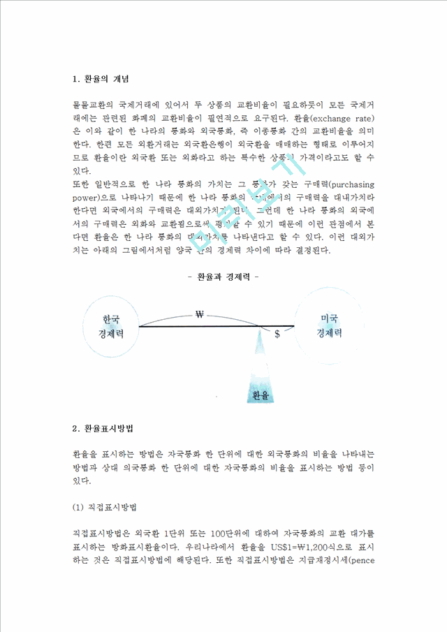 [외환시장과 환율] 외국환과 외환시장의 개념과 종류, 환율과 환율결정이론 및 환율제도.hwp